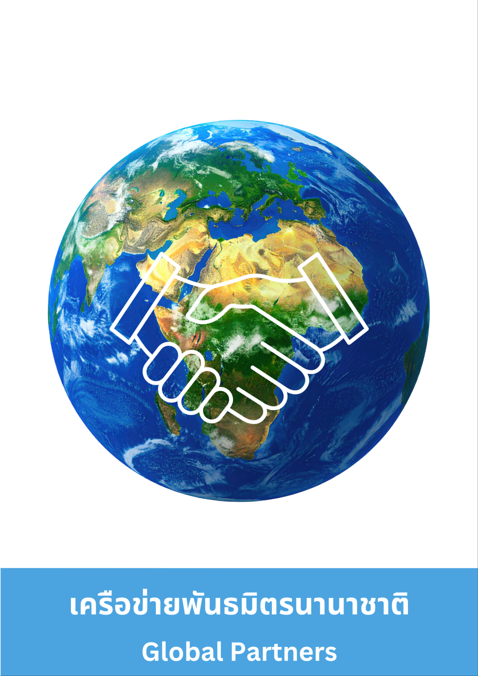 เครือข่ายพันธมิตรนานาชาติ