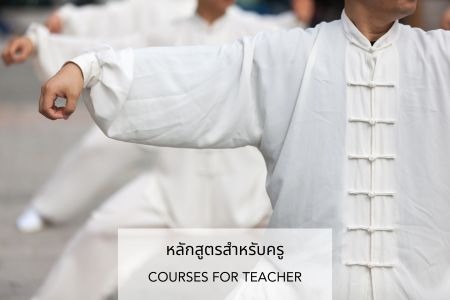 หลักสูตรสำหรับครู (Courses for Teacher)